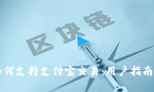 tpWallet如何支持支付宝交易：用户指南与优势分析