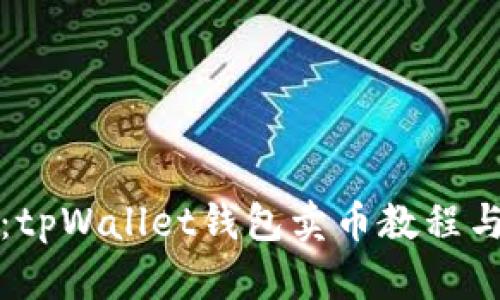 全面攻略：tpWallet钱包卖币教程与实用技巧
