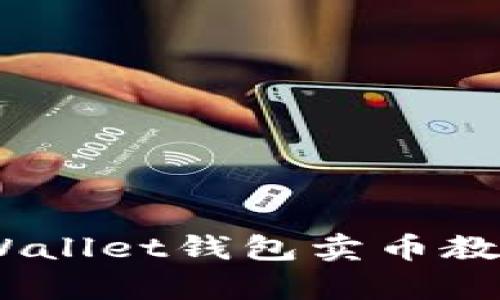 全面攻略：tpWallet钱包卖币教程与实用技巧