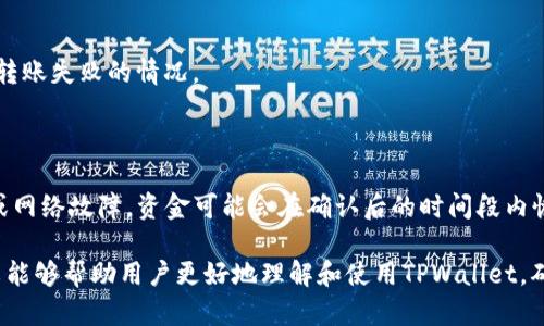   TPWallet钱包转账失败的原因及解决方法 / 
 guanjianci TPWallet, 钱包转账, 转账失败, 解决方法 /guanjianci 

在数字货币越来越普及的今天，钱包的使用频率逐渐提高。TPWallet作为一款支持多种数字货币资产管理的钱包，受到了不少用户的关注与青睐。然而，部分用户在使用过程中遇到了转账失败的困扰。这不仅影响了他们的资产流动性，也让他们对钱包的安全性和稳定性产生了疑虑。本篇文章将深入探讨TPWallet钱包转账失败的常见原因及解决方案，帮助用户更好地理解并解决这一问题。

一、TPWallet钱包转账失败的常见原因

在任何数字货币钱包中，转账失败的原因可能有很多。对于TPWallet而言，以下列举了几种常见原因：

1. **网络问题**：网络的稳定性直接影响到交易的成功与否。有时候，如果网络信号不佳，服务器无法及时与区块链网络进行连接，就会导致交易提交失败。

2. **手续费不足**：每笔交易都需要支付一定的手续费，如果用户设置的手续费过低，网络可能会优先处理手续费较高的交易，从而导致用户的交易一直处于待处理状态甚至被拒绝。

3. **输入错误**：在转账过程中，用户需要输入接收方钱包地址，如果输入地址错误，系统会无法识别，从而导致转账失败。

4. **转账金额超出限额**：某些钱包会设置每日转账限额，如果用户试图转出的金额超过了这一限额，转账也会失败。

5. **系统维护或故障**：如同其他软件一样，TPWallet偶尔可能会进行系统维护。如果在维护期间尝试进行转账，可能会遇到失败的问题。

二、如何检查和解决转账失败的问题

如果用户在TPWallet中遇到转账失败的情况，可以采取以下步骤进行检查和解决：

1. **检查网络连接**：确认您的设备与网络连接是否正常，可以尝试使用其他应用来验证网络是否通畅。如果网络连接不佳，可以尝试切换Wi-Fi或移动数据网络。

2. **确认手续费设置**：在转账界面确认自己设置的手续费是否足够。可以参考当前网络的平均手续费，适当提高手续费，增加交易的优先级。

3. **地址验证**：在输入接收方钱包地址时，务必仔细检查。许多钱包设有地址检查功能，用户可以利用这个功能来确认输入地址的正确性。

4. **查看转账限额**：了解TPWallet的每日转账限额，避免因超出限额而导致转账失败。可参考钱包的官方说明或联系客服获取相关信息。

5. **查看系统状态**：访问TPWallet的官方网站或社交媒体平台，确认是否有正在进行的系统维护或故障通知。

三、怎样有效预防转账失败

在日常使用TPWallet时，可以采取一些措施来预防转账失败，确保资产的安全与流动性：

1. **定期更新钱包应用**：确保钱包应用更新到最新版本，通常新的版本会修复已知的bug，并提高交易的稳定性。

2. **熟悉应用界面**：在进行重要的转账操作之前，花一些时间熟悉TPWallet的操作界面，了解如何设置手续费、如何进行地址验证等，提高转账的成功率。

3. **安全备份**：始终保持钱包的数据备份，可以在钱包的设置中找到备份选项，并定期更新备份文件，以防丢失数据导致无法恢复。

4. **选择合适的转账时间**：尽量选择在网络繁忙时段之外进行转账，通常在周末或者节假日时，网络交易量较低，转账成功率会更高。

四、TPWallet转账常见疑问解答

1. TPWallet转账需多久才能到账？

转账到账的时间取决于多种因素，包括网络的拥堵程度、手续费设置及区块链的处理速度。一般而言，合理的手续费设置和网络状态良好的情况下，转账应该能够在几十分钟内到账。然而，在网络繁忙时，可能会出现延迟，用户可以在钱包应用中查看转账状态。

2. 如何联系客服解决转账问题？

如果用户在使用TPWallet过程中遇到无法解决的问题，可以通过官方网站找到客服联系方式，一般提供邮箱及在线投诉/反馈表单。在联系客户服务时，务必准备好交易的详细信息，包括交易ID、转账时间、涉及的金额及相关截图，以便客服能够迅速定位问题并提供帮助。

3. 应该选择何种手续费以提高转账成功率？

选择合适的手续费是一门技术活。一般可以根据TPWallet内建议的手续费进行设置，此外，也可以参考网络上相似交易的平均手续费进行调整。手续费设置过低会导致交易优先级较低，因此一般建议设置为平均水平之上来确保交易的顺利进行。

4. 为什么我无法找到转账记录？

转账记录通常在TPWallet的交易记录页面中可以找到。如果用户无法找到，可能是由于网络延迟或系统爆炸等问题。如果交易在区块链已经被确认，但仍在钱包中未显示，可以尝试重新登录或清除应用缓存。如果问题依旧，可以联系客户服务进行解决。

5. TPWallet支持哪些币种的转账？

TPWallet支持多种主流的数字货币，如BTC、ETH、USDT等。在转账前，用户可以在TPWallet中查看当前支持的币种列表，确保自己要转账的币种在支持之内，否则可能会出现转账失败的情况。

6. 如果转账失败，资产会丢失吗？

一般而言，如果转账失败，用户的资产不会丢失，其资金会保持在原始钱包中。用户可以根据转账失败的原因进行相应的调整后再次尝试转账。在某些情况下，如手续费不足或网络故障，资金可能会在确认后的时间段内恢复于原钱包，用户需要耐心等待，检测状态。

综上所述，TPWallet作为一款热门的钱包工具，虽然在使用过程中出现转账失败问题，但通过合理的操作和相应的解决方案，这一问题是可以被有效预防和解决的。希望本文能够帮助用户更好地理解和使用TPWallet，确保数字资产的流转和安全。