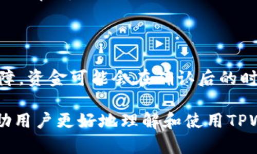   TPWallet钱包转账失败的原因及解决方法 / 
 guanjianci TPWallet, 钱包转账, 转账失败, 解决方法 /guanjianci 

在数字货币越来越普及的今天，钱包的使用频率逐渐提高。TPWallet作为一款支持多种数字货币资产管理的钱包，受到了不少用户的关注与青睐。然而，部分用户在使用过程中遇到了转账失败的困扰。这不仅影响了他们的资产流动性，也让他们对钱包的安全性和稳定性产生了疑虑。本篇文章将深入探讨TPWallet钱包转账失败的常见原因及解决方案，帮助用户更好地理解并解决这一问题。

一、TPWallet钱包转账失败的常见原因

在任何数字货币钱包中，转账失败的原因可能有很多。对于TPWallet而言，以下列举了几种常见原因：

1. **网络问题**：网络的稳定性直接影响到交易的成功与否。有时候，如果网络信号不佳，服务器无法及时与区块链网络进行连接，就会导致交易提交失败。

2. **手续费不足**：每笔交易都需要支付一定的手续费，如果用户设置的手续费过低，网络可能会优先处理手续费较高的交易，从而导致用户的交易一直处于待处理状态甚至被拒绝。

3. **输入错误**：在转账过程中，用户需要输入接收方钱包地址，如果输入地址错误，系统会无法识别，从而导致转账失败。

4. **转账金额超出限额**：某些钱包会设置每日转账限额，如果用户试图转出的金额超过了这一限额，转账也会失败。

5. **系统维护或故障**：如同其他软件一样，TPWallet偶尔可能会进行系统维护。如果在维护期间尝试进行转账，可能会遇到失败的问题。

二、如何检查和解决转账失败的问题

如果用户在TPWallet中遇到转账失败的情况，可以采取以下步骤进行检查和解决：

1. **检查网络连接**：确认您的设备与网络连接是否正常，可以尝试使用其他应用来验证网络是否通畅。如果网络连接不佳，可以尝试切换Wi-Fi或移动数据网络。

2. **确认手续费设置**：在转账界面确认自己设置的手续费是否足够。可以参考当前网络的平均手续费，适当提高手续费，增加交易的优先级。

3. **地址验证**：在输入接收方钱包地址时，务必仔细检查。许多钱包设有地址检查功能，用户可以利用这个功能来确认输入地址的正确性。

4. **查看转账限额**：了解TPWallet的每日转账限额，避免因超出限额而导致转账失败。可参考钱包的官方说明或联系客服获取相关信息。

5. **查看系统状态**：访问TPWallet的官方网站或社交媒体平台，确认是否有正在进行的系统维护或故障通知。

三、怎样有效预防转账失败

在日常使用TPWallet时，可以采取一些措施来预防转账失败，确保资产的安全与流动性：

1. **定期更新钱包应用**：确保钱包应用更新到最新版本，通常新的版本会修复已知的bug，并提高交易的稳定性。

2. **熟悉应用界面**：在进行重要的转账操作之前，花一些时间熟悉TPWallet的操作界面，了解如何设置手续费、如何进行地址验证等，提高转账的成功率。

3. **安全备份**：始终保持钱包的数据备份，可以在钱包的设置中找到备份选项，并定期更新备份文件，以防丢失数据导致无法恢复。

4. **选择合适的转账时间**：尽量选择在网络繁忙时段之外进行转账，通常在周末或者节假日时，网络交易量较低，转账成功率会更高。

四、TPWallet转账常见疑问解答

1. TPWallet转账需多久才能到账？

转账到账的时间取决于多种因素，包括网络的拥堵程度、手续费设置及区块链的处理速度。一般而言，合理的手续费设置和网络状态良好的情况下，转账应该能够在几十分钟内到账。然而，在网络繁忙时，可能会出现延迟，用户可以在钱包应用中查看转账状态。

2. 如何联系客服解决转账问题？

如果用户在使用TPWallet过程中遇到无法解决的问题，可以通过官方网站找到客服联系方式，一般提供邮箱及在线投诉/反馈表单。在联系客户服务时，务必准备好交易的详细信息，包括交易ID、转账时间、涉及的金额及相关截图，以便客服能够迅速定位问题并提供帮助。

3. 应该选择何种手续费以提高转账成功率？

选择合适的手续费是一门技术活。一般可以根据TPWallet内建议的手续费进行设置，此外，也可以参考网络上相似交易的平均手续费进行调整。手续费设置过低会导致交易优先级较低，因此一般建议设置为平均水平之上来确保交易的顺利进行。

4. 为什么我无法找到转账记录？

转账记录通常在TPWallet的交易记录页面中可以找到。如果用户无法找到，可能是由于网络延迟或系统爆炸等问题。如果交易在区块链已经被确认，但仍在钱包中未显示，可以尝试重新登录或清除应用缓存。如果问题依旧，可以联系客户服务进行解决。

5. TPWallet支持哪些币种的转账？

TPWallet支持多种主流的数字货币，如BTC、ETH、USDT等。在转账前，用户可以在TPWallet中查看当前支持的币种列表，确保自己要转账的币种在支持之内，否则可能会出现转账失败的情况。

6. 如果转账失败，资产会丢失吗？

一般而言，如果转账失败，用户的资产不会丢失，其资金会保持在原始钱包中。用户可以根据转账失败的原因进行相应的调整后再次尝试转账。在某些情况下，如手续费不足或网络故障，资金可能会在确认后的时间段内恢复于原钱包，用户需要耐心等待，检测状态。

综上所述，TPWallet作为一款热门的钱包工具，虽然在使用过程中出现转账失败问题，但通过合理的操作和相应的解决方案，这一问题是可以被有效预防和解决的。希望本文能够帮助用户更好地理解和使用TPWallet，确保数字资产的流转和安全。