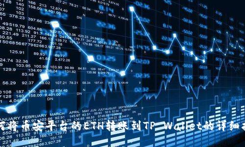 如何将币安平台的ETH转账到TP Wallet的详细指南