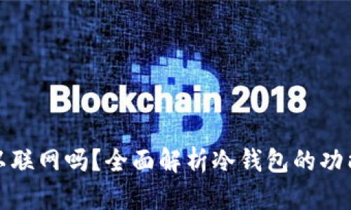 冷钱包可以联网吗？全面解析冷钱包的功能与安全性