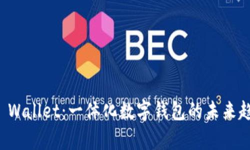 湖南TP Wallet：一体化数字钱包的未来趋势分析