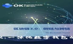 湖南TP Wallet：一体化数字钱包的未来趋