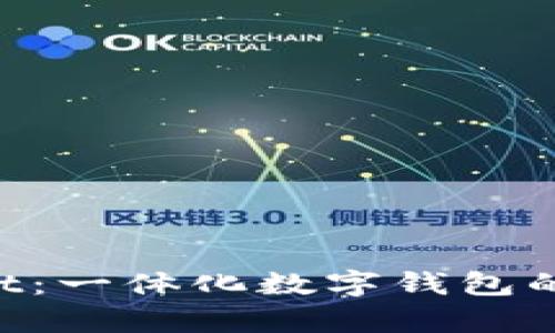 湖南TP Wallet：一体化数字钱包的未来趋势分析