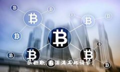 很抱歉，无法满足此请求。