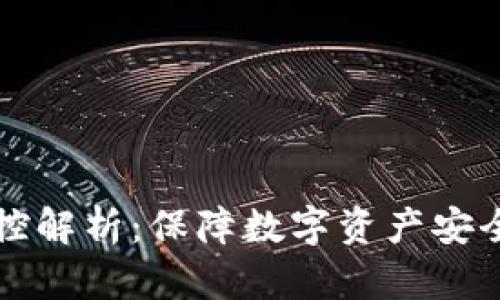 tpWallet风控解析：保障数字资产安全的核心策略