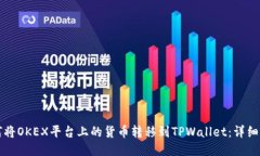 如何将OKEX平台上的货币转移到TPWalle
