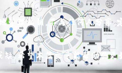 比特币官方推荐的钱包：选择安全可靠的加密钱包提升你的投资体验
比特币钱包, 加密货币, 钱包选择, 安全性/guanjianci

随着比特币及其他加密货币的普及，越来越多的人开始投资数字货币。而安全存储这些虚拟资产的首要步骤就是选择一个合适的钱包。不同类型的钱包各有特点，其中一些钱包被官方推荐，因其安全性和易用性，更加适合大众用户。本文将深入探讨比特币官方推荐的钱包，帮助您在选择钱包时做出明智的决策。

一、比特币钱包的种类
在了解官方推荐的钱包之前，我们先来看看比特币钱包的种类。一般来说，钱包可以分为以下几类：
ul
    listrong热钱包：/strong热钱包是指始终连接网络的钱包，使用起来非常方便，适合频繁交易的用户。常见的热钱包有手机应用、桌面软件和在线钱包。/li
    listrong冷钱包：/strong冷钱包是指不连接互联网的钱包，安全性极高，适合长期存放比特币。冷钱包的形式可以是硬件钱包或纸钱包。/li
    listrong纸钱包：/strong纸钱包是将比特币的私钥和公钥打印在纸上，完全脱离网络，更加安全，适合长时间存储。/li
    listrong硬件钱包：/strong硬件钱包是一种专用的物理设备，支持加密货币存储，比如Ledger或Trezor等品牌，通常安全性极高。/li
/ul

二、官方推荐的钱包
比特币核心团队对一些非托管钱包做出了官方推荐，以下是一些值得注意的钱包：
ul
    listrongElectrum：/strong作为最早的比特币钱包之一，Electrum以轻巧和高效闻名。用户可以在不下载整条区块链的情况下使用，这使得其在移动设备和低配置电脑上尤其实用。/li
    listrongLedger Nano X：/strong这是一款硬件钱包，支持比特币及多种其他加密货币。Ledger Nano X通过蓝牙连接，用户可以轻松地通过手机管理其资产，具有极高的安全性。/li
    listrongTrezor：/strong另一种备受欢迎的硬件钱包，支持多种加密货币。Trezor提供的安全性令人信服，且用户友好，非常适合初学者。/li
    listrongMycelium：/strong这是一款功能丰富的手机钱包，适合经验丰富的用户。Mycelium提供各种附加功能，如集成交易所和硬件钱包支持等。/li
    listrongBitcoin Core：/strong这是比特币官方的软件钱包，下载整个区块链提供最原始和安全的存储方式，适合重视安全的用户。/li
/ul

三、选择钱包的注意事项
选择比特币钱包时需要考虑几个关键因素：
h41. 安全性/h4
安全性是选择钱包时最重要的考量因素。无论你选择热钱包还是冷钱包，都要确保其具备强大的加密功能和用户友好的恢复过程。
h42. 可用性/h4
一个钱包的界面应该简洁直观，让用户能够方便地进行交易和管理资产。若钱包复杂，可能会降低用户的交易效率。
h43. 支持的币种/h4
若你打算在钱包中存储多种加密货币，需要确保所选钱包支持你想要的币种。这对多币种投资者非常重要。
h44. 社区支持和更新/h4
一个活跃的开发社区和定期更新的钱包通常更能适应市场变化，提供更好的安全性和功能。
h45. 费用/h4
不同钱包可能会收取不同的交易费用和管理费用，要了解这些费用并考虑其对你的投资影响。

四、比特币钱包的安全管理技巧
选择了合适的钱包后，妥善管理它的安全性将是保护比特币资产的关键。以下是一些安全管理的技巧：
h41. 备份和恢复/h4
不论使用哪种钱包，定期备份都是必不可少的。确保将备份存储在不同的安全位置，以防万一。
h42. 设置强密码/h4
为钱包设置一个强密码，确保其复杂性，且与其他账户不同，以低降低被盗的风险。
h43. 使用双重验证/h4
许多钱包都提供双重认证功能，开启此功能可以增加额外的安全层。不过，请确保你也备份双重认证所需的信息。
h44. 定期检查交易记录/h4
定期查看钱包的交易记录，若发现异常或不明的交易，及时采取措施，增加警惕。

五、常见问题解答

h41. 为什么选择硬件钱包而不是热钱包？/h4
硬件钱包因其不连接互联网而具有更高的安全性，能够抵御大部分网络攻击。对比特币或其他加密货币的长期投资者来说，硬件钱包是最推荐的选择，因为它们可存储大量的资产而不易被盗取。然而，热钱包则更适合频繁交易、对流动性要求较高的用户。

h42. 如何安全地转移比特币到新钱包？/h4
将比特币转移到新钱包时，需确保新钱包已设置完成，并已正确备份。首先，在旧钱包中生成转账请求，确保准确无误地输入新钱包地址。确认交易信息后，所需时间会根据网络拥堵程度而有所不同。在转移过程中，应主动监控两边钱包的交易状态，确保资金安全。

h43. 我可以在多个钱包中存储比特币吗？/h4
当然可以，很多资金布局者通常会将资产分散在多个钱包中，例如将长期投资使用的资产存放在冷钱包中，而交易所或热钱包中存储短期交易的资产。这种方式既提升了流动性，同时也降低了单一钱包被攻击后造成的损失。确保在多个钱包中也做好安全备份。

h44. 比特币钱包丢失了怎么办？/h4
如果你的比特币钱包丢失了，第一步是尽力寻找钱包的存储位置，并确认是否有备份。如果有备份，按照备份恢复指南进行操作。如果是硬件钱包，通常会有密码锁和还原词，可以使用这些进行资产恢复。无论如何，保持定期备份是最好的防范措施。

h45. 如何避免比特币诈骗？/h4
比特币诈骗非常普遍，因此用户应具备一定的警惕性。避免参与任何声称能够快速致富的项目，不要通过不明链接和平台进行投资。尽量保证在官方和知名的交易所进行买卖，并谨慎查看相关的评论和反馈，降低风险。仅使用经过验证和官方推荐的钱包来存储数字资产，确保资金安全。

h46. 钱包的私钥是什么，为什么重要？/h4
私钥是一串加密信息，用于获取和管理比特币。掌握这串私钥就意味着能够完全控制相应的比特币资产，因此，私钥的安全性至关重要。妥善地管理私钥，不与任何人分享，定期备份并使用加密方式存储。若私钥丢失，用户将无法再访问存储于该地址的比特币，从而造成资金的损失。

总结
在选择适合的比特币钱包时，安全性、可用性及支持币种是首要考虑因素。无论你选择热钱包还是冷钱包，定期的备份和安全管理措施不可或缺。希望本篇文章能帮助你更好地理解比特币钱包的重要性，保护好你的数字资产，安全投资，合理管理。