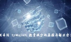 提币到 tpWallet 数量减少的原因与解决