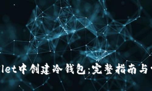 如何在tpWallet中创建冷钱包：完整指南与常见问题解答