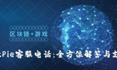 BitPie客服电话：全方位解答与支持