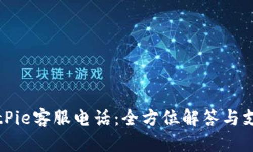 BitPie客服电话：全方位解答与支持