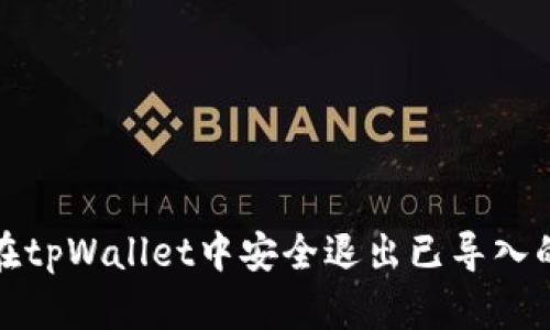 如何在tpWallet中安全退出已导入的钱包
