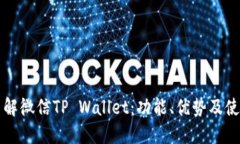 深入了解微信TP Wallet：功能、优势及使