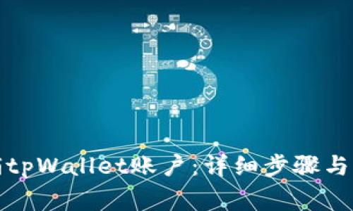如何注销tpWallet账户：详细步骤与注意事项