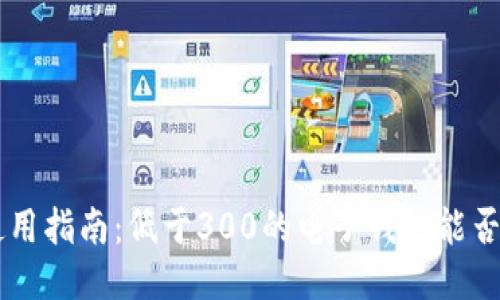 ETC电子钱包使用指南：低于300的电子钱包能否满足你的需求？