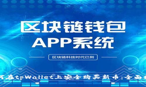 如何在tpWallet上安全购买新币：全面指南