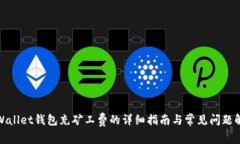 tpWallet钱包充矿工费的详细指南与常见