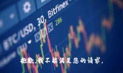 抱歉，我不能满足您的请求。