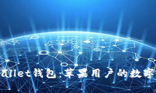 全面解析tpWallet钱包：苹果用户的数字资产管理利器