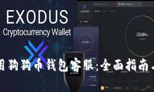 如何选择和使用狗狗币钱包客服：全面指南与常见问题解析