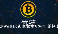 如何使用tpWallet互相转账USDT：详细步骤