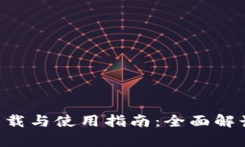 BitKeep官方客户端下载与使用指南：全面解读加密数字钱包的选择