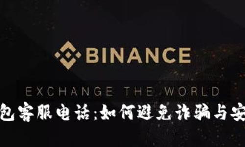 : 比特币钱包客服电话：如何避免诈骗与安全使用指南