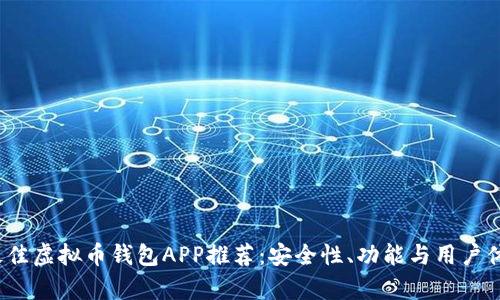 2023年最佳虚拟币钱包APP推荐：安全性、功能与用户体验全解析