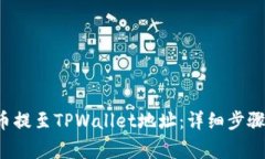 如何将FIL币提至TPWallet地址：详细步骤