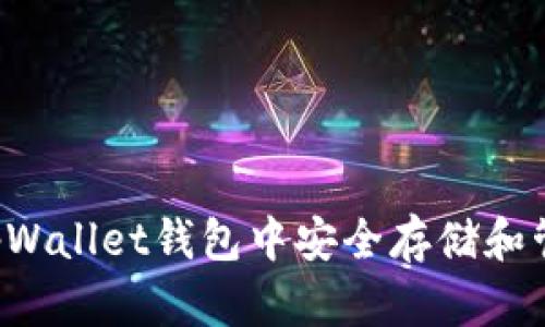 如何在tpWallet钱包中安全存储和管理USDT