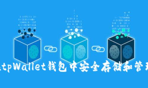 如何在tpWallet钱包中安全存储和管理USDT