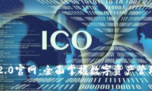 IM钱包2.0官网：全面掌握数字资产管理与安全