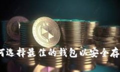 USDT TRC20 钱包：如何选择最佳的钱包以