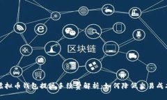 虚拟币钱包提现手续费解析：如何降低