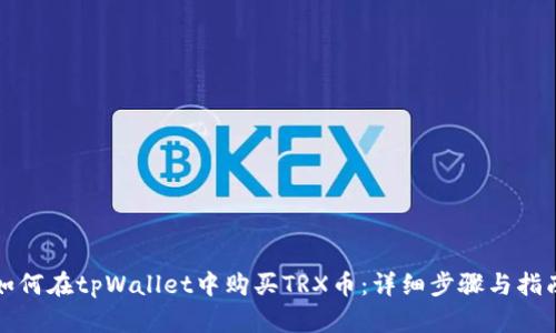 如何在tpWallet中购买TRX币：详细步骤与指南