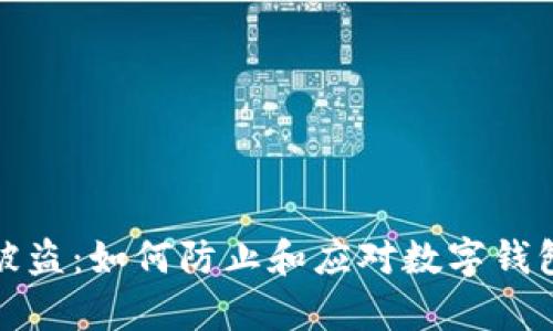 tpWallet被盗：如何防止和应对数字钱包安全威胁