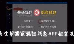 2023年最佳苹果区块链钱包APP推荐及使