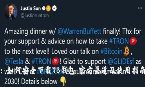 : 如何安全下载TB钱包：官方渠道及使用指南