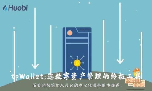 tpWallet：您数字资产管理的终极工具