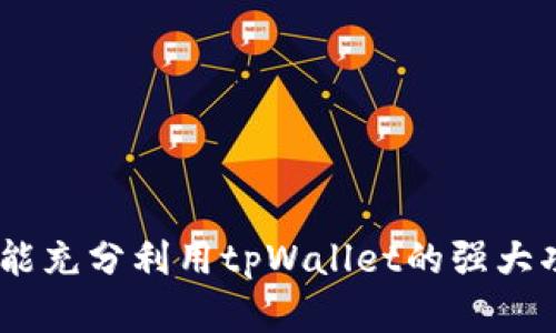 ****如何在tpWallet中轻松转账：详细指南/****
**guanjianci**tpWallet, 转账, 钱包, 加密货币/**guanjianci**

### 引言

在数字货币日益普及的今天，加密钱包如tpWallet成为用户管理资金的重要工具。tpWallet是一款功能强大的加密钱包，不仅支持多种数字货币的存储与管理，还提供简便的转账功能。然而，对于许多用户来说，第一次使用tpWallet进行转账可能会感到困惑。本文将为您详细介绍如何在tpWallet中转账，并解答您在使用过程中可能遇到的一些常见问题。

### 一、tpWallet简介

tpWallet是一款多功能的加密货币钱包，支持包括比特币、以太坊、莱特币等多种主流数字货币。其安全性和易用性使其成为了用户进行数字资产管理的首选工具。tpWallet提供简洁直观的用户界面，让即便是新手用户也能迅速上手。除了基本的资产管理功能，tpWallet还支持转账功能，使得用户可以方便快捷地进行加密货币的转移。

### 二、tpWallet中转账的步骤

#### 1. 创建账户并登录

在转账之前，您需要先下载tpWallet并创建一个账户。如果您已经有账户，那么直接登录即可。

#### 2. 选择转账功能

登录后，在主界面上找到并点击“转账”或“发送”功能按钮。此处会出现一个新的页面，允许您输入转账的相关信息。

#### 3. 输入接收方地址

在转账页面，您需要输入接收方的钱包地址。这是非常重要的步骤，因为转账完成后，资金将不可逆转地发送至该地址。确保接收方地址的准确性，以免造成资金损失。

#### 4. 输入转账金额

接下来，您需要输入想要转账的金额。在此过程中，要留意您的账户余额，以确保您能够进行该笔转账。

#### 5. 添加备注（可选）

tpWallet允许您在转账时添加备注。这对于做账和管理资金非常有帮助。您可以在备注中写下转账的目的或其他相关信息。

#### 6. 确认转账

输入所有信息后，仔细检查接收方地址和转账金额是否正确。如果没有问题，您可以点击“确认”按钮来完成转账。此时，系统可能会要求您输入密码或其他安全验证信息，以保障资金安全。

#### 7. 等待确认

完成转账后，您可以在tpWallet的“交易记录”中查看此次转账的状态。根据区块链的网络状况，转账处理可能需要一些时间。在确认完成后，接收方即会在其钱包中看到这笔资金。

### 三、使用tpWallet转账遇到的常见问题

#### 问题1：如何确保转账的安全性？

##### 1. 使用强密码

在使用tpWallet进行转账时，确保您的账户使用了强密码，并定期更改密码，以避免被黑客攻击。

##### 2. 开启双重认证

tpWallet提供双重认证的功能，可以有效提高账户的安全性。开启双重认证后，您在登录和进行转账时，需要完成额外的身份验证步骤。

##### 3. 检查接收方地址

转账前，务必仔细核对接收方地址。错误的地址可能会导致资金的永久损失。建议在复制地址时，不要手动输入，尽量通过扫码或粘贴的方式完成。

##### 4. 使用官方版本

确保下载tpWallet的官方版本，避免使用第三方不明渠道的应用，这会增加安全隐患。

#### 问题2：我的tpWallet转账失败了，怎么办？

转账失败可能有多种原因，比如网络拥堵、余额不足或输入错误。首先，您可以检查网络连接是否稳定。如果网络正常，则可以查看您的账户余额，确保您有足够的数字货币来完成此次转账。

如果问题依旧存在，您可以通过tpWallet的客服渠道寻求帮助。在联系支持团队时，提供足够的细节，包括转账时间、金额及接收方地址，有助于他们迅速定位问题。

#### 问题3：如何查看我的转账记录？

在tpWallet中，您可以轻松查看过去的转账记录。登录您的账户后，在主页或菜单栏中找到“交易记录”或“历史记录”选项。进入后，您将看到所有的转账记录，包括发送和接收的金额、时间及状态信息。

通过记录，您可以追踪和管理自己的资金流动，这对个人金融管理至关重要。

#### 问题4：tpWallet支持哪些种类的数字货币？

tpWallet作为一个多币种钱包，支持多种主流的数字货币，包括但不限于比特币（BTC）、以太坊（ETH）、莱特币（LTC）、Ripple（XRP）等。您可以在tpWallet中管理这些资产，轻松实现不同币种之间的转账。

此外，tpWallet还在不断更新，逐步增加对各种新兴数字货币的支持。在开始转账前，建议您在钱包中查看支持的币种列表，以确保您所需转账的数字货币被支持。

#### 问题5：转账手续费是什么，如何查看？

在TP Wallet进行转账时，通常会涉及到一定的网络手续费。这是由于区块链网络处理交易所需的费用。手续费的多少会根据网络的拥挤程度而有所不同，通常在转账页面会显示推荐的手续费数额。您可以根据实际情况选择适合的手续费。

如果希望减少手续费，可以选择在网络较为空闲的时间进行转账或自行设置手续费。此外，可以在tpWallet的帮助中心或官网找到相关的费用说明与详细信息。

#### 问题6：如何恢复丢失的tpWallet账户？

如果您不小心丢失了tpWallet的登录凭据，例如，忘记密码或丢失了助记词，您需要及时采取措施。首先尝试找回密码或助记词，tpWallet通常会提供相关的找回流程。

如果无法找回，您可能需要使用备份助记词恢复账户。备份助记词是您创建账户时生成的重要信息，它允许您在丢失设备或数据时恢复访问。如果备份也没有，可能无法恢复账户。

为避免这种情况，务必在创建账户时妥善保管助记词，并定期备份您的钱包数据。

### 结语

通过本文，您应该对tpWallet的转账功能有了全面的了解。无论是普通用户还是加密货币新手，在使用tpWallet转账时都能确保资金的安全和转账的顺利。希望您能充分利用tpWallet的强大功能，管理好您的数字资产。如有其他问题，欢迎随时咨询。