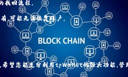 ****如何在tpWallet中轻松转账：详细指南/****
**guanjianci**tpWallet, 转账, 钱包, 加密货币/**guanjianci**

### 引言

在数字货币日益普及的今天，加密钱包如tpWallet成为用户管理资金的重要工具。tpWallet是一款功能强大的加密钱包，不仅支持多种数字货币的存储与管理，还提供简便的转账功能。然而，对于许多用户来说，第一次使用tpWallet进行转账可能会感到困惑。本文将为您详细介绍如何在tpWallet中转账，并解答您在使用过程中可能遇到的一些常见问题。

### 一、tpWallet简介

tpWallet是一款多功能的加密货币钱包，支持包括比特币、以太坊、莱特币等多种主流数字货币。其安全性和易用性使其成为了用户进行数字资产管理的首选工具。tpWallet提供简洁直观的用户界面，让即便是新手用户也能迅速上手。除了基本的资产管理功能，tpWallet还支持转账功能，使得用户可以方便快捷地进行加密货币的转移。

### 二、tpWallet中转账的步骤

#### 1. 创建账户并登录

在转账之前，您需要先下载tpWallet并创建一个账户。如果您已经有账户，那么直接登录即可。

#### 2. 选择转账功能

登录后，在主界面上找到并点击“转账”或“发送”功能按钮。此处会出现一个新的页面，允许您输入转账的相关信息。

#### 3. 输入接收方地址

在转账页面，您需要输入接收方的钱包地址。这是非常重要的步骤，因为转账完成后，资金将不可逆转地发送至该地址。确保接收方地址的准确性，以免造成资金损失。

#### 4. 输入转账金额

接下来，您需要输入想要转账的金额。在此过程中，要留意您的账户余额，以确保您能够进行该笔转账。

#### 5. 添加备注（可选）

tpWallet允许您在转账时添加备注。这对于做账和管理资金非常有帮助。您可以在备注中写下转账的目的或其他相关信息。

#### 6. 确认转账

输入所有信息后，仔细检查接收方地址和转账金额是否正确。如果没有问题，您可以点击“确认”按钮来完成转账。此时，系统可能会要求您输入密码或其他安全验证信息，以保障资金安全。

#### 7. 等待确认

完成转账后，您可以在tpWallet的“交易记录”中查看此次转账的状态。根据区块链的网络状况，转账处理可能需要一些时间。在确认完成后，接收方即会在其钱包中看到这笔资金。

### 三、使用tpWallet转账遇到的常见问题

#### 问题1：如何确保转账的安全性？

##### 1. 使用强密码

在使用tpWallet进行转账时，确保您的账户使用了强密码，并定期更改密码，以避免被黑客攻击。

##### 2. 开启双重认证

tpWallet提供双重认证的功能，可以有效提高账户的安全性。开启双重认证后，您在登录和进行转账时，需要完成额外的身份验证步骤。

##### 3. 检查接收方地址

转账前，务必仔细核对接收方地址。错误的地址可能会导致资金的永久损失。建议在复制地址时，不要手动输入，尽量通过扫码或粘贴的方式完成。

##### 4. 使用官方版本

确保下载tpWallet的官方版本，避免使用第三方不明渠道的应用，这会增加安全隐患。

#### 问题2：我的tpWallet转账失败了，怎么办？

转账失败可能有多种原因，比如网络拥堵、余额不足或输入错误。首先，您可以检查网络连接是否稳定。如果网络正常，则可以查看您的账户余额，确保您有足够的数字货币来完成此次转账。

如果问题依旧存在，您可以通过tpWallet的客服渠道寻求帮助。在联系支持团队时，提供足够的细节，包括转账时间、金额及接收方地址，有助于他们迅速定位问题。

#### 问题3：如何查看我的转账记录？

在tpWallet中，您可以轻松查看过去的转账记录。登录您的账户后，在主页或菜单栏中找到“交易记录”或“历史记录”选项。进入后，您将看到所有的转账记录，包括发送和接收的金额、时间及状态信息。

通过记录，您可以追踪和管理自己的资金流动，这对个人金融管理至关重要。

#### 问题4：tpWallet支持哪些种类的数字货币？

tpWallet作为一个多币种钱包，支持多种主流的数字货币，包括但不限于比特币（BTC）、以太坊（ETH）、莱特币（LTC）、Ripple（XRP）等。您可以在tpWallet中管理这些资产，轻松实现不同币种之间的转账。

此外，tpWallet还在不断更新，逐步增加对各种新兴数字货币的支持。在开始转账前，建议您在钱包中查看支持的币种列表，以确保您所需转账的数字货币被支持。

#### 问题5：转账手续费是什么，如何查看？

在TP Wallet进行转账时，通常会涉及到一定的网络手续费。这是由于区块链网络处理交易所需的费用。手续费的多少会根据网络的拥挤程度而有所不同，通常在转账页面会显示推荐的手续费数额。您可以根据实际情况选择适合的手续费。

如果希望减少手续费，可以选择在网络较为空闲的时间进行转账或自行设置手续费。此外，可以在tpWallet的帮助中心或官网找到相关的费用说明与详细信息。

#### 问题6：如何恢复丢失的tpWallet账户？

如果您不小心丢失了tpWallet的登录凭据，例如，忘记密码或丢失了助记词，您需要及时采取措施。首先尝试找回密码或助记词，tpWallet通常会提供相关的找回流程。

如果无法找回，您可能需要使用备份助记词恢复账户。备份助记词是您创建账户时生成的重要信息，它允许您在丢失设备或数据时恢复访问。如果备份也没有，可能无法恢复账户。

为避免这种情况，务必在创建账户时妥善保管助记词，并定期备份您的钱包数据。

### 结语

通过本文，您应该对tpWallet的转账功能有了全面的了解。无论是普通用户还是加密货币新手，在使用tpWallet转账时都能确保资金的安全和转账的顺利。希望您能充分利用tpWallet的强大功能，管理好您的数字资产。如有其他问题，欢迎随时咨询。