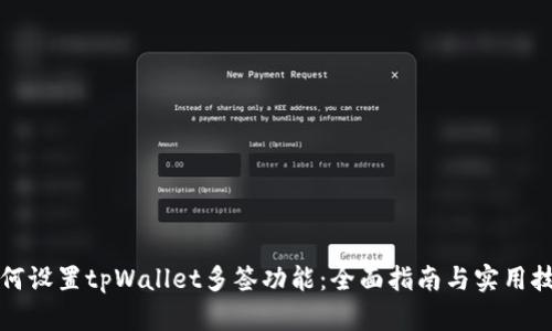 如何设置tpWallet多签功能：全面指南与实用技巧