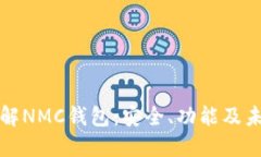 深入了解NMC钱包：安全、功能及未来发