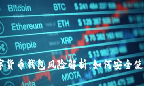 imToken数字货币钱包风险解析：如何安全使用数字资产？