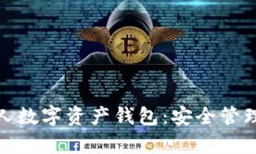 全面解析个人数字资产钱包：安全管理与投资策略