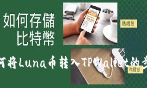 : 详解如何将Luna币转入TPWallet的步骤与技巧
