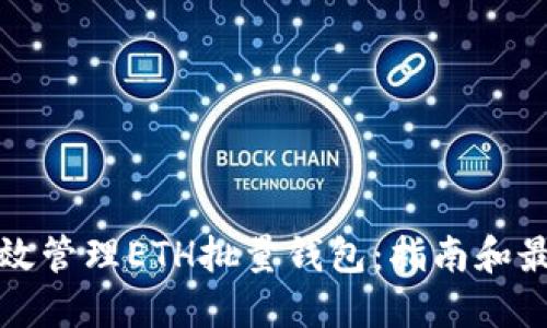 如何高效管理ETH批量钱包：指南和最佳实践